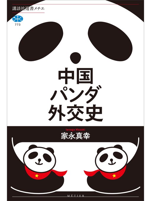 Title details for 中国パンダ外交史 by 家永真幸 - Wait list